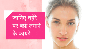 Read more about the article चेहरे पर बर्फ लगाने के फायदे: Benefits Of Icing On Face in Hindi
