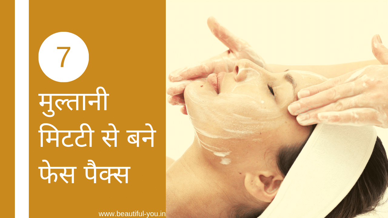 मुल्तानी मिट्टी के फायदे 7 Multani Mitti face Packs in Hindi